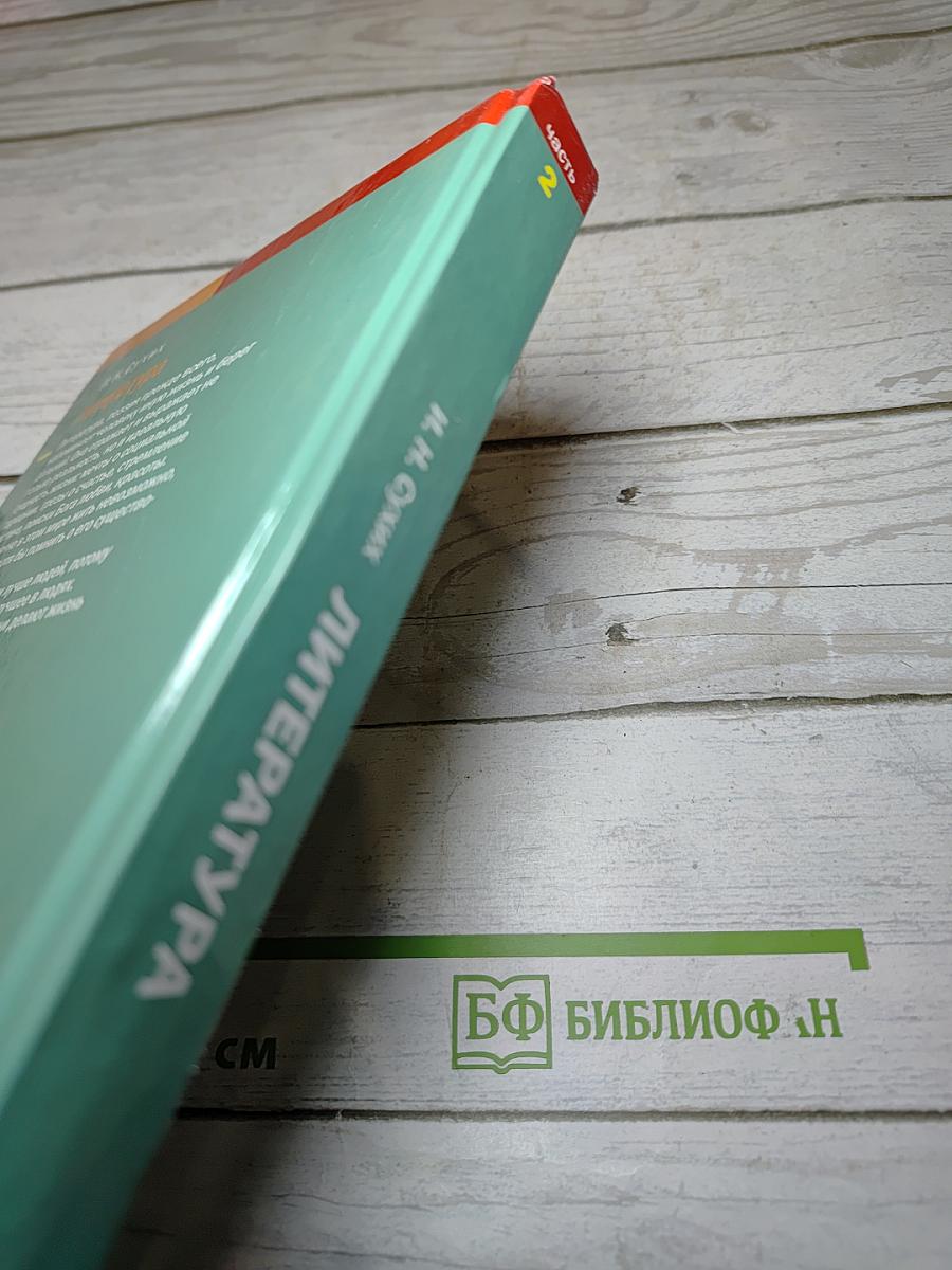 Литература 11 класс Часть 2