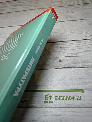 Литература 11 класс Часть 2