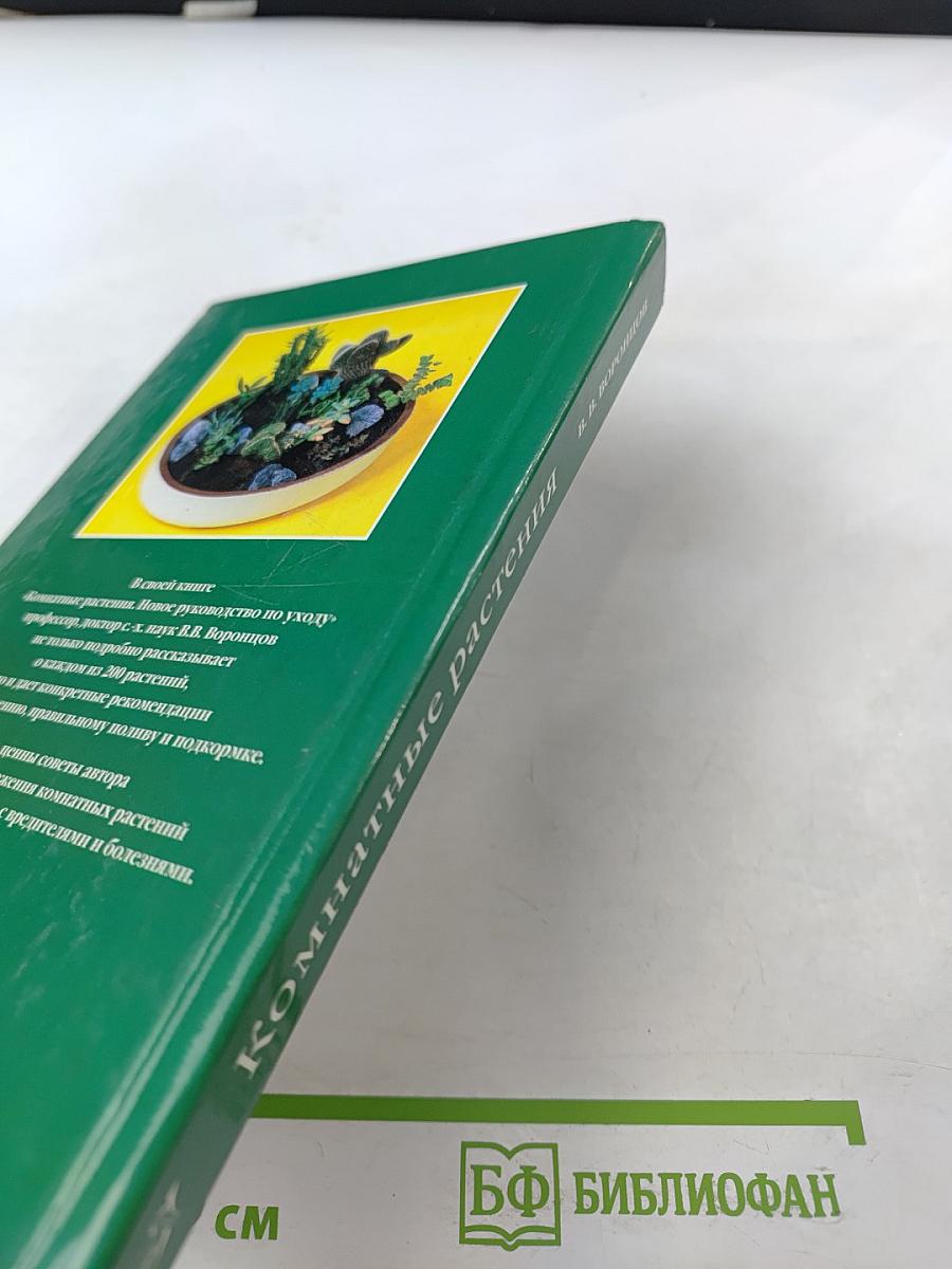 Комнатные растения. Новое руководство по уходу