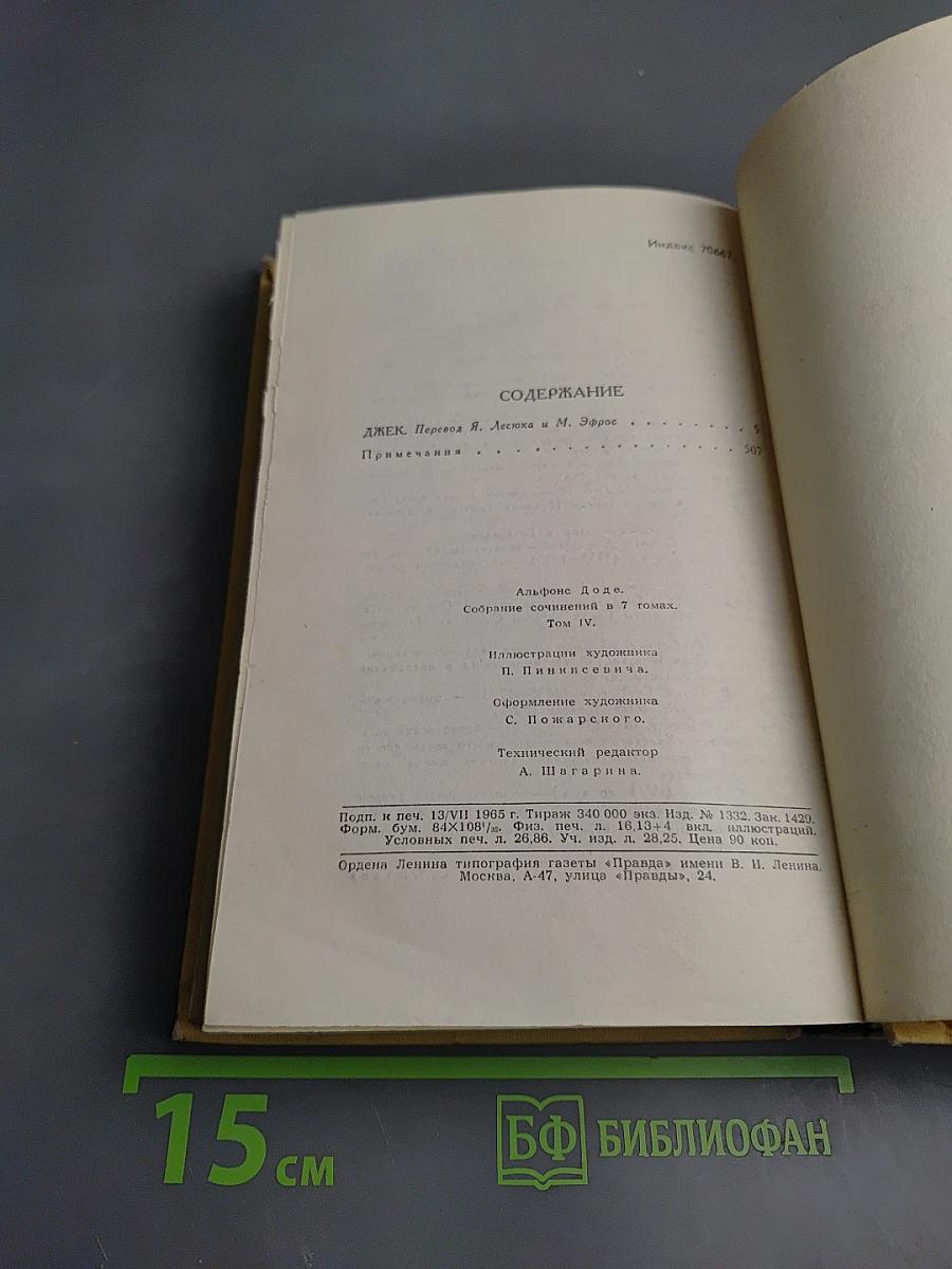 Собрание сочинений в 7 томах. Том 4: Джек