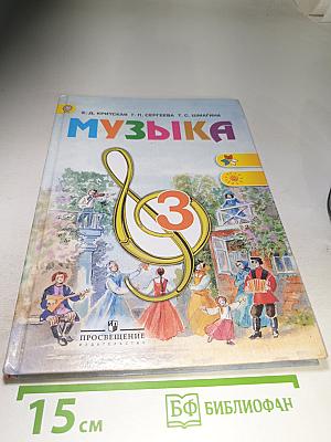 Музыка, 3 класс