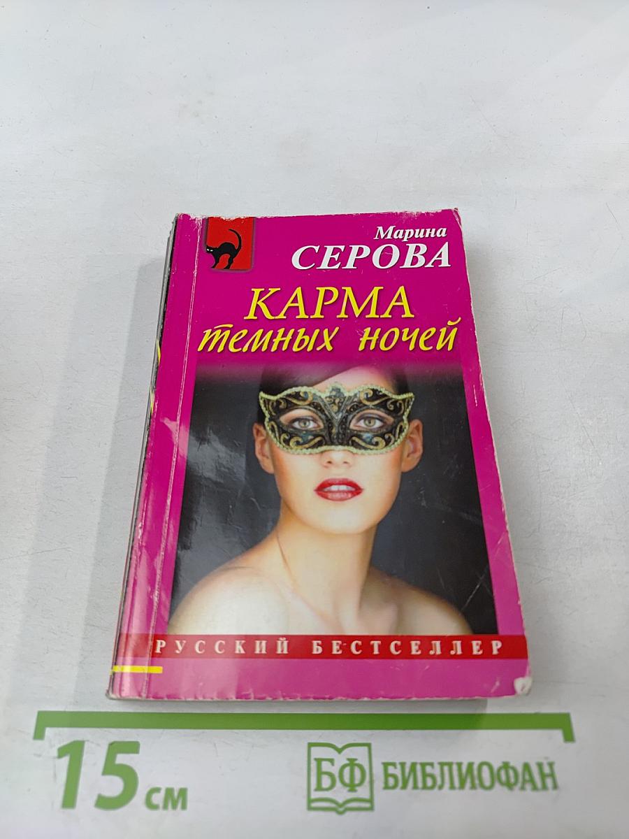 Карма темных ночей