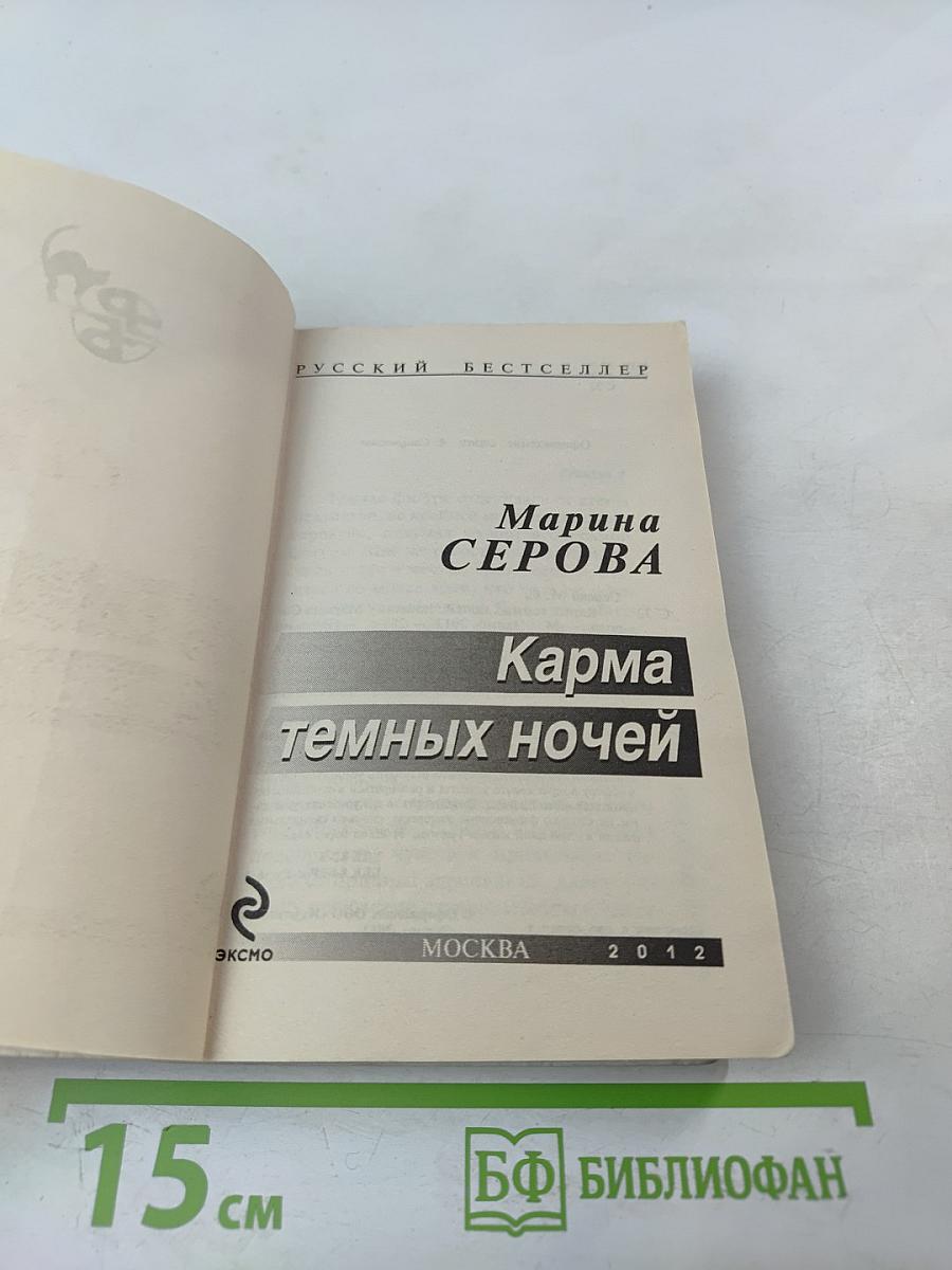 Карма темных ночей