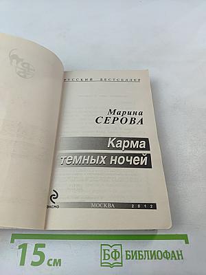 Карма темных ночей