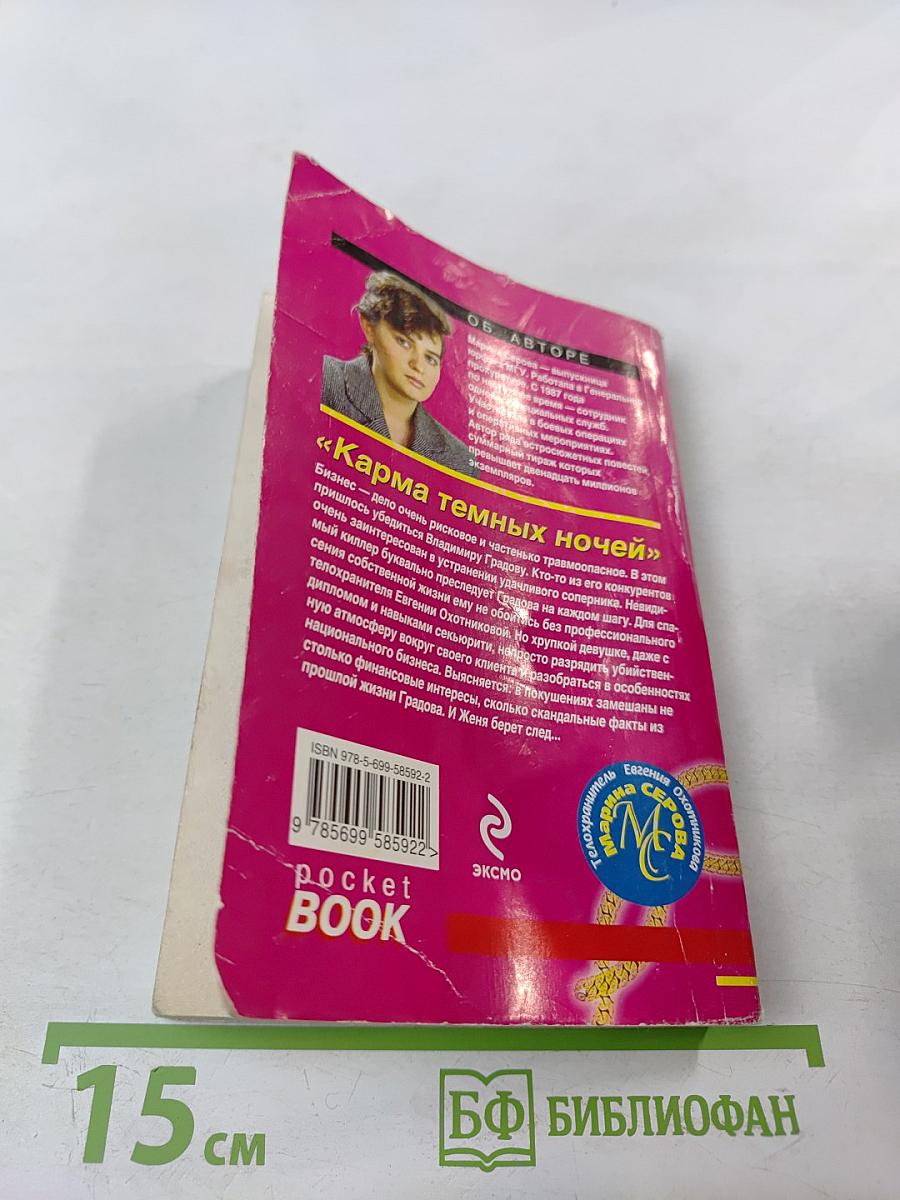 Карма темных ночей