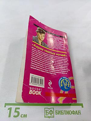 Карма темных ночей