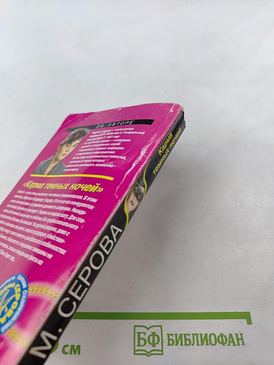 Карма темных ночей