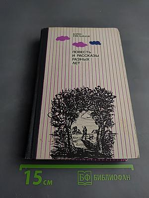 Повесть и рассказы разных лет