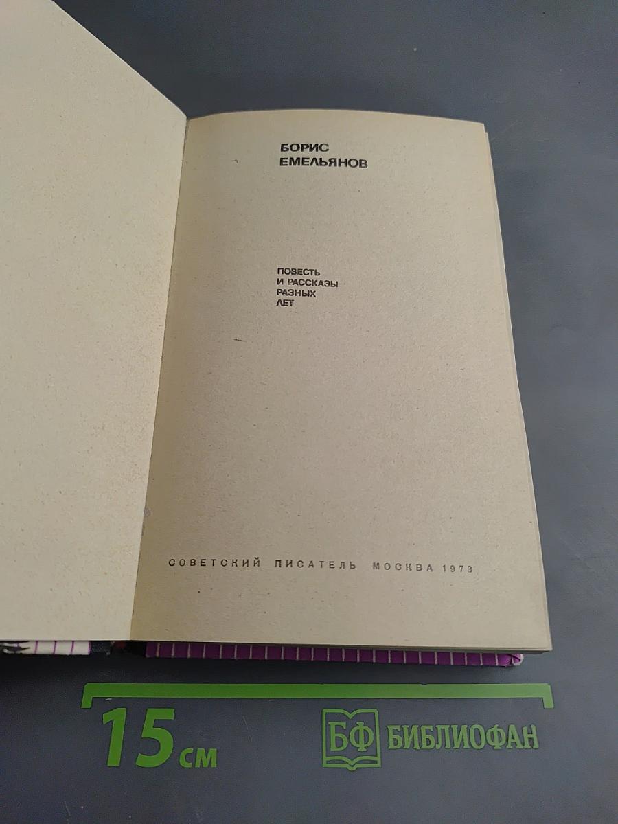 Повесть и рассказы разных лет