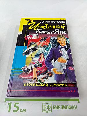 Инстинкт Бабы-Яги