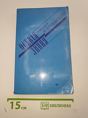 Осевая линия