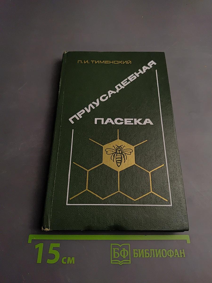 Приусадебная пасека
