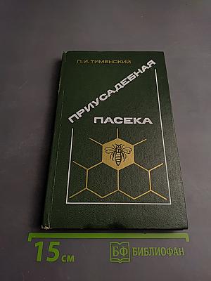 Приусадебная пасека