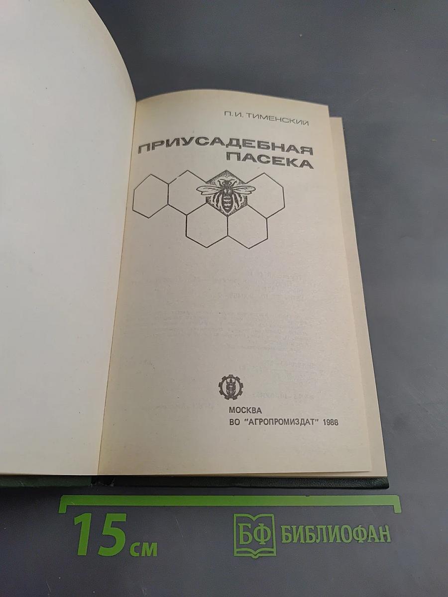 Приусадебная пасека