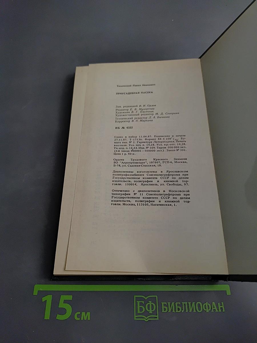 Приусадебная пасека