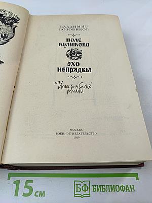 Поле Куликово Эхо Непряды