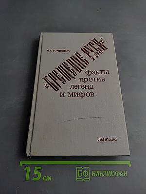 Крещение Руси: факты против легенд и мифов