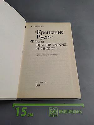 Крещение Руси: факты против легенд и мифов