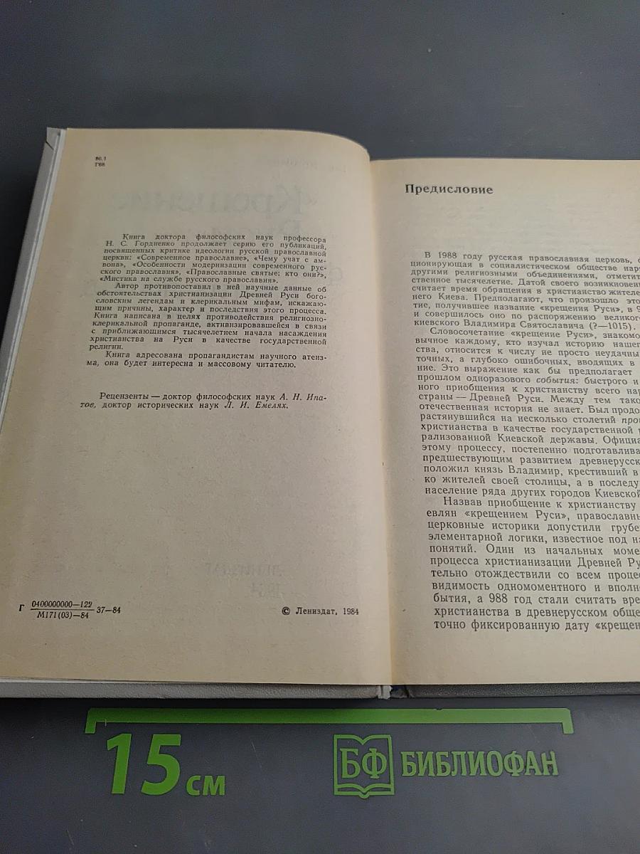 Крещение Руси: факты против легенд и мифов