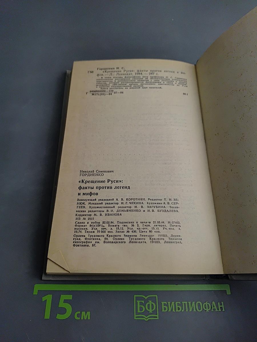 Крещение Руси: факты против легенд и мифов