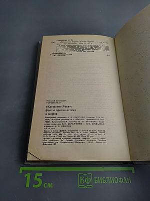 Крещение Руси: факты против легенд и мифов