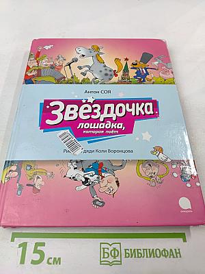 Звёздочка. Лошадка, которая поёт