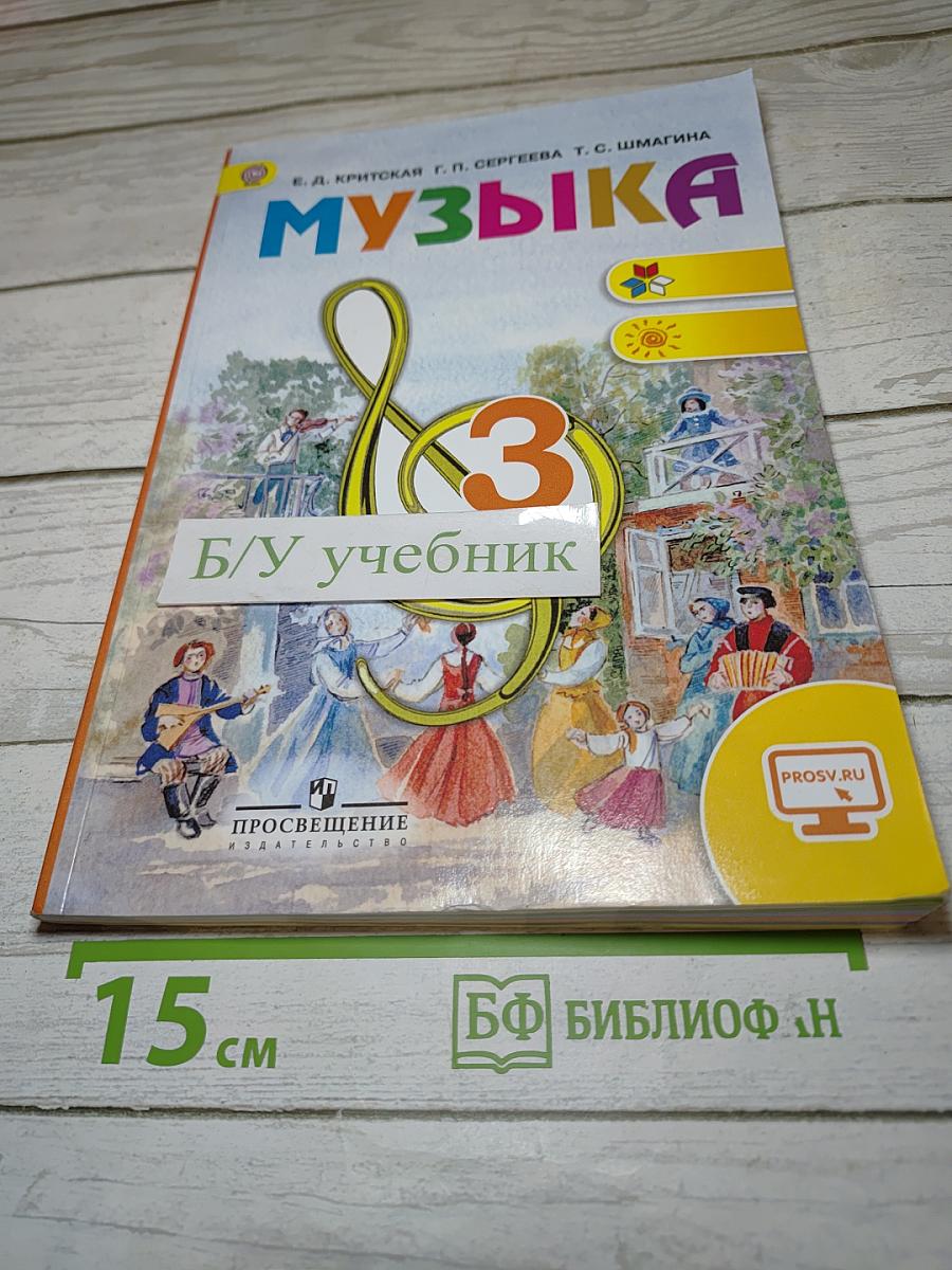 Музыка. 3 класс
