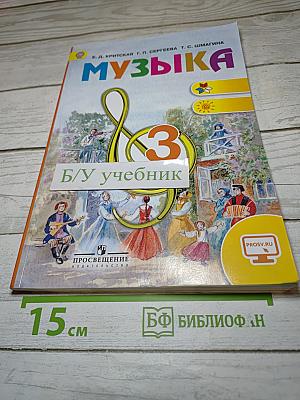 Музыка. 3 класс