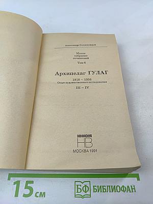 Архипелаг ГУЛАГ. Части III-IV. Том 6