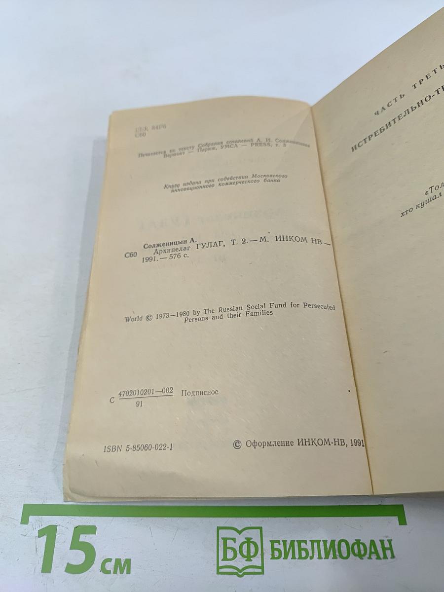 Архипелаг ГУЛАГ. Части III-IV. Том 6