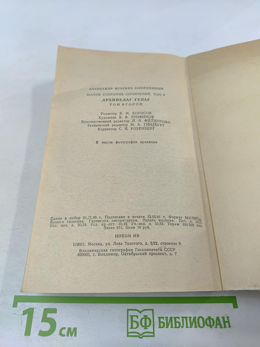 Архипелаг ГУЛАГ. Части III-IV. Том 6