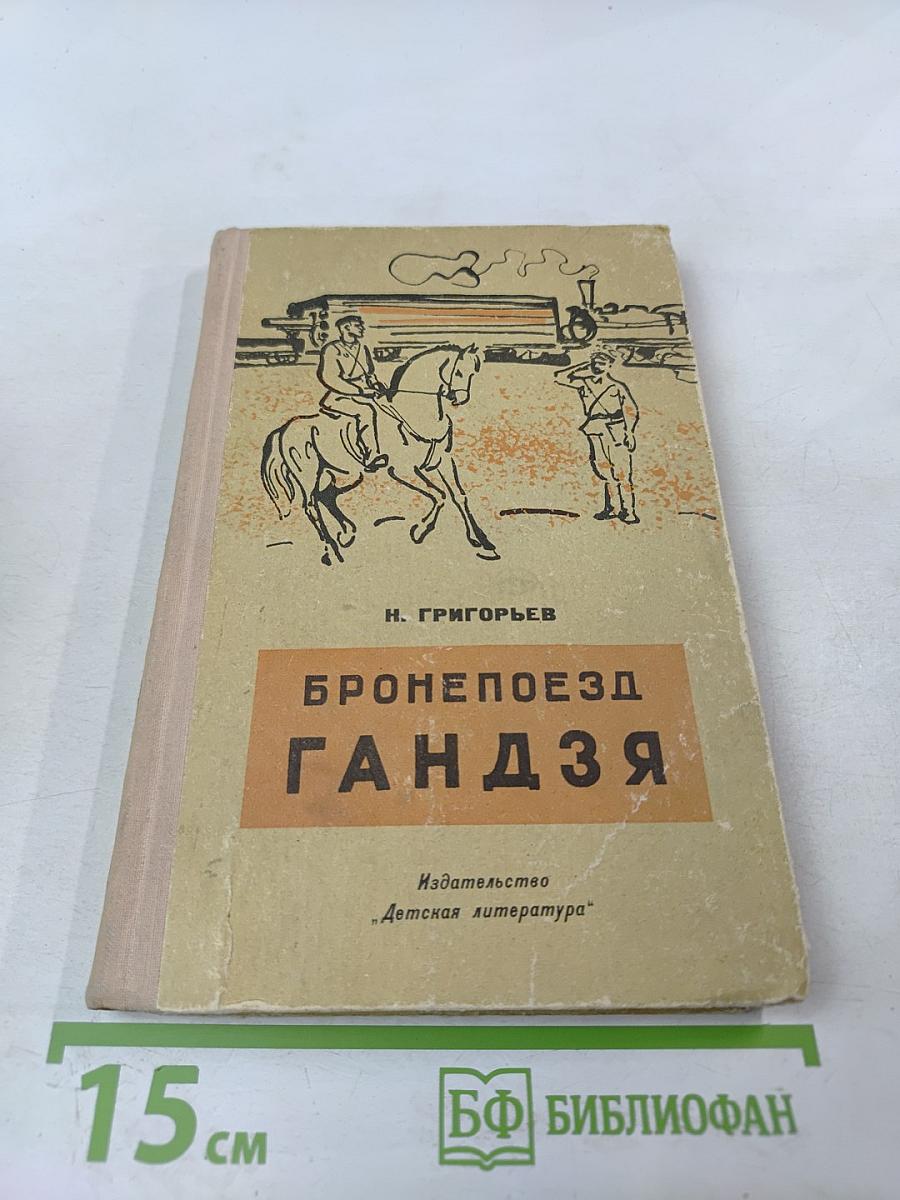 Бронепоезд Гандзя