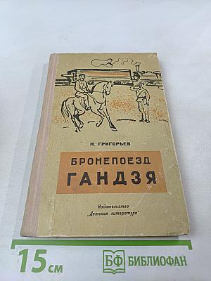 Бронепоезд Гандзя