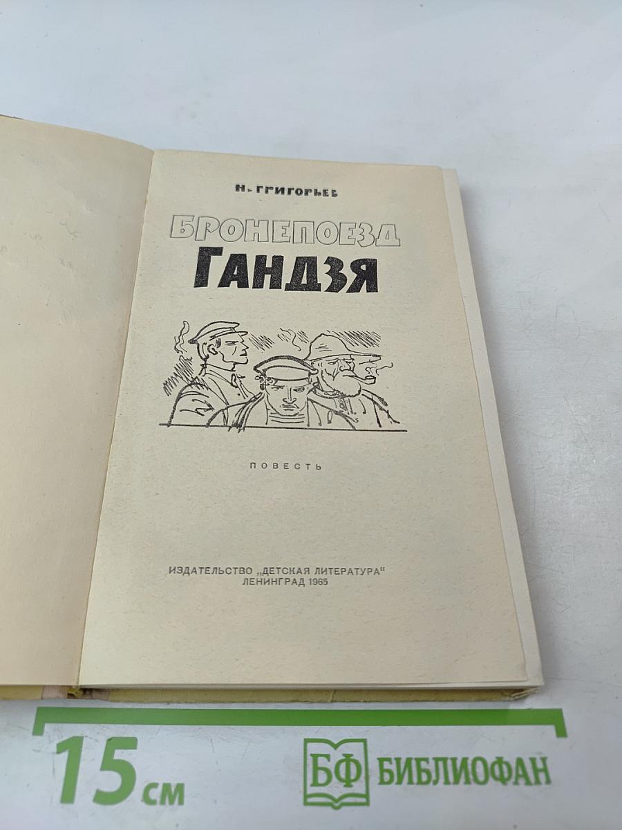 Бронепоезд Гандзя