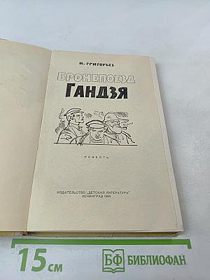 Бронепоезд Гандзя