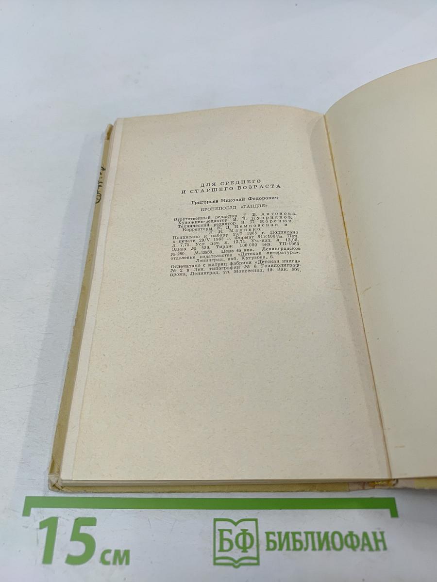 Бронепоезд Гандзя