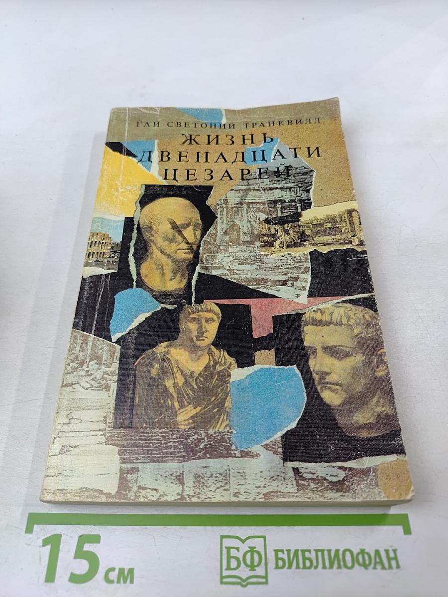 Жизнь двенадцати цезарей