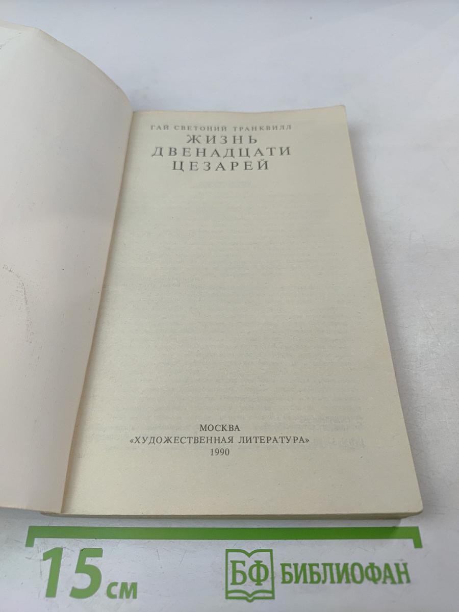Жизнь двенадцати цезарей