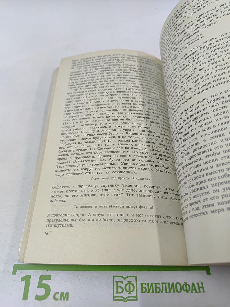 Жизнь двенадцати цезарей