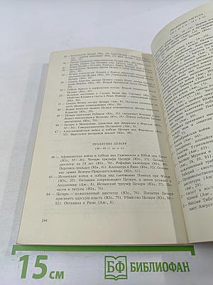 Жизнь двенадцати цезарей