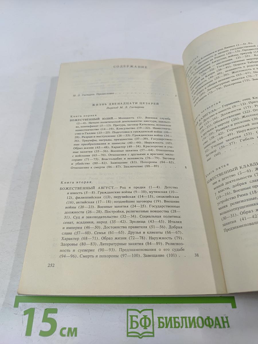 Жизнь двенадцати цезарей