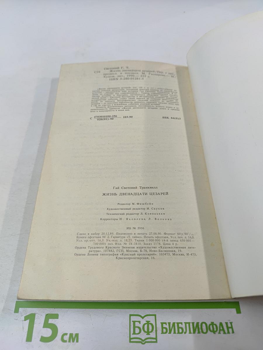 Жизнь двенадцати цезарей