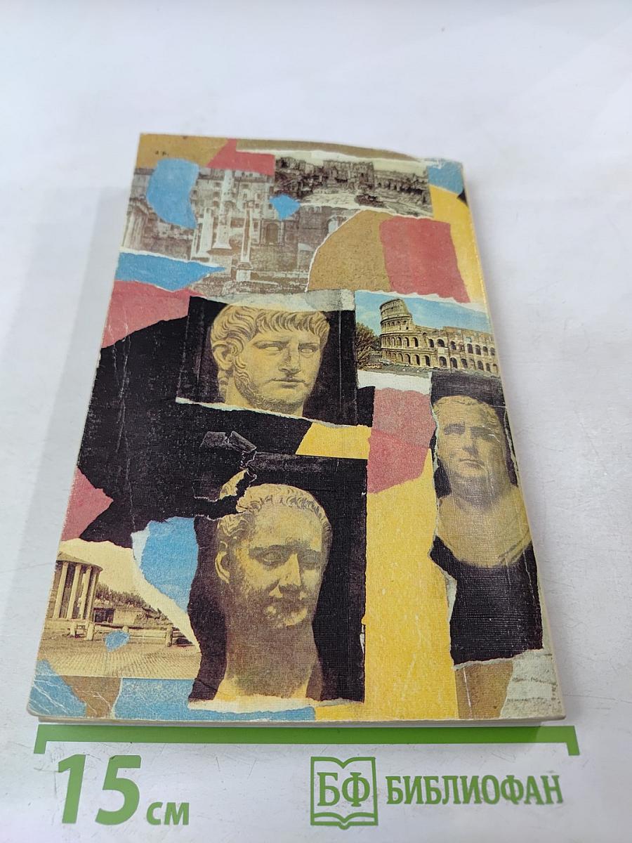 Жизнь двенадцати цезарей