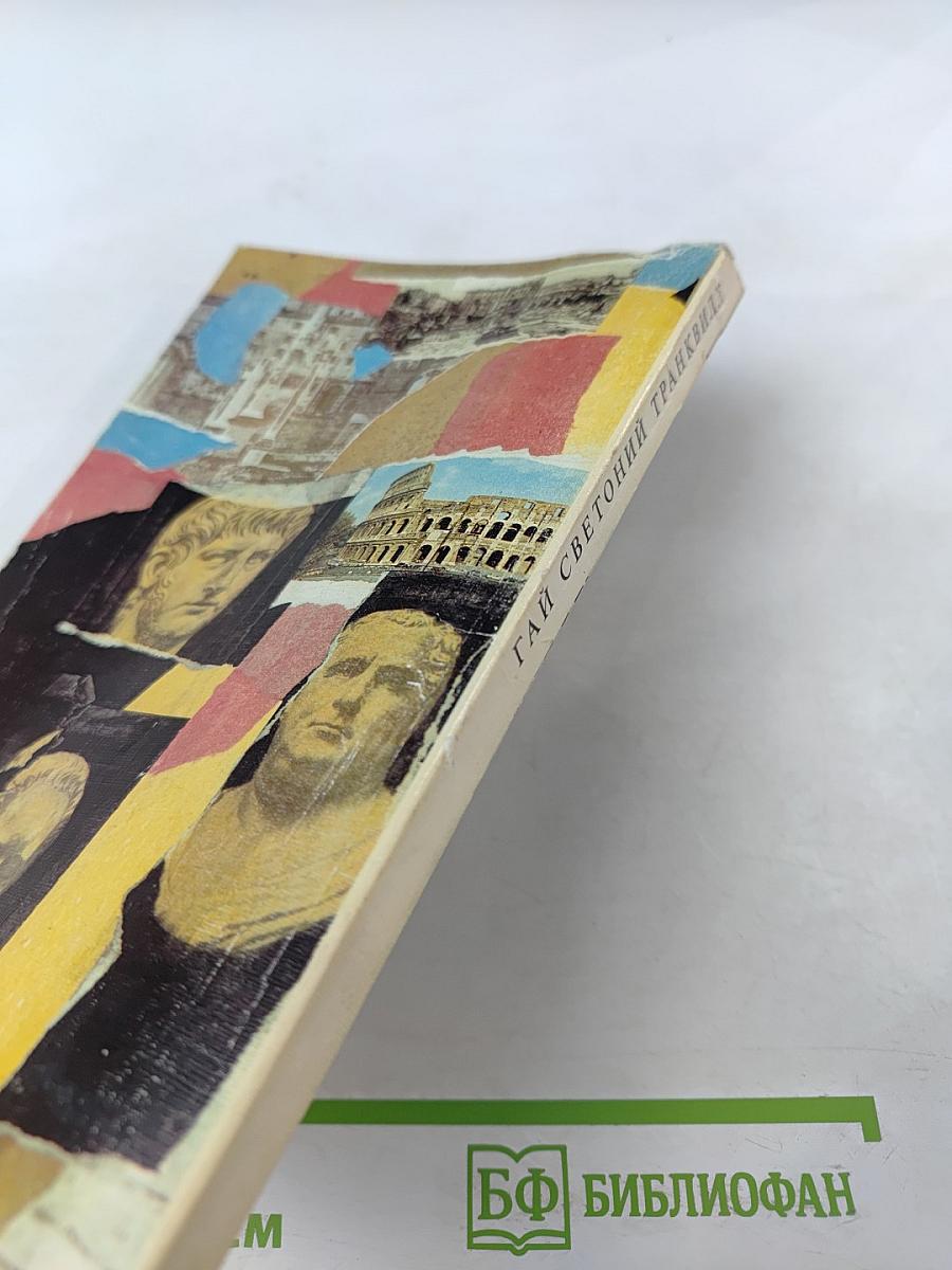 Жизнь двенадцати цезарей