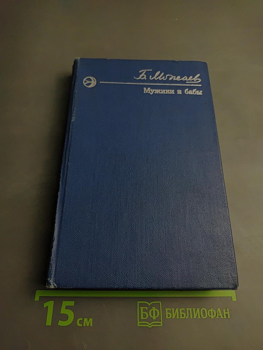 Мужики и бабы