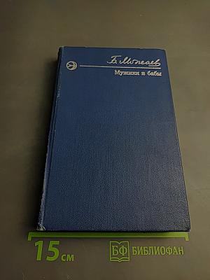 Мужики и бабы