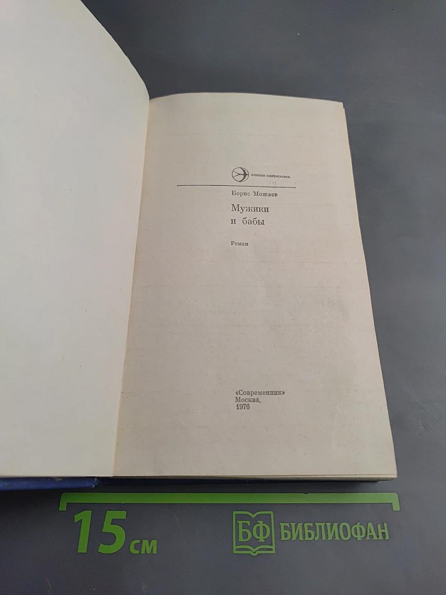 Мужики и бабы