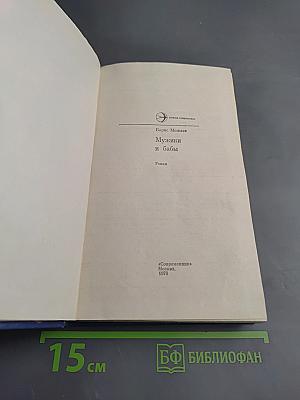 Мужики и бабы