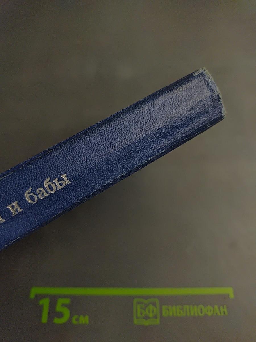 Мужики и бабы