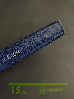 Мужики и бабы